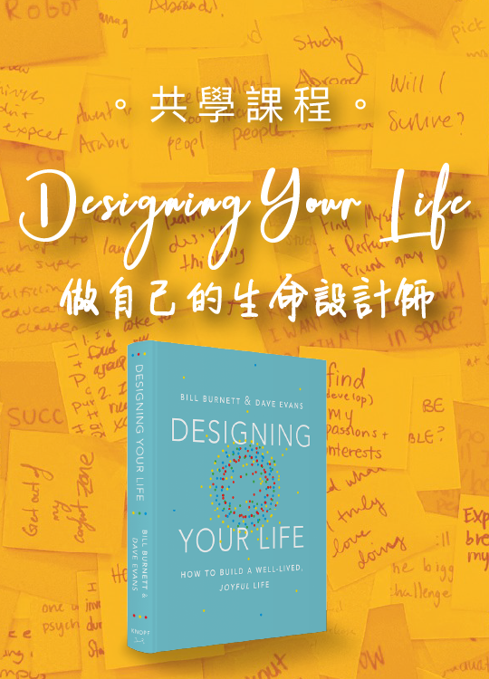 Designing Your Life做自己的生命設計師（第一屆）